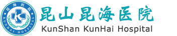 昆山昆海医院